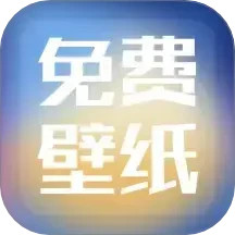 精选壁纸 v1.4