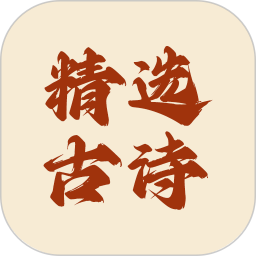 精选古诗 v1.0.3