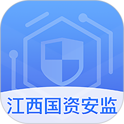 江西国资安监 v1.4.6