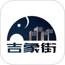 吉象街 v1.0.18