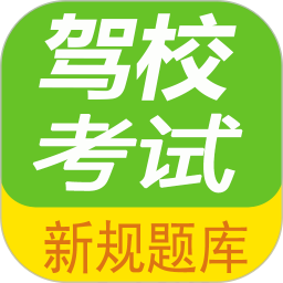 驾校考试题库通 v2.9.10