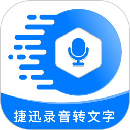 捷迅录音转文字 v2.1.5