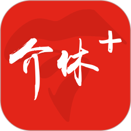 介休Plus v4.5.1