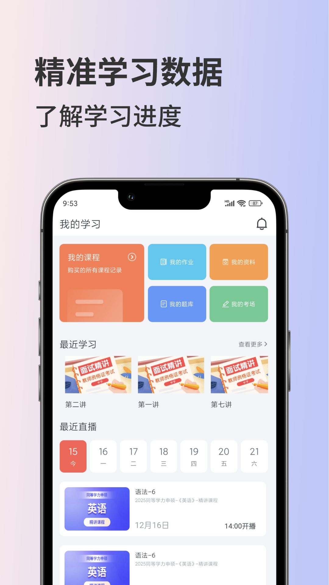 聚学堂app截图