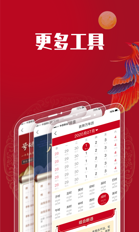 吉祥万年历app截图