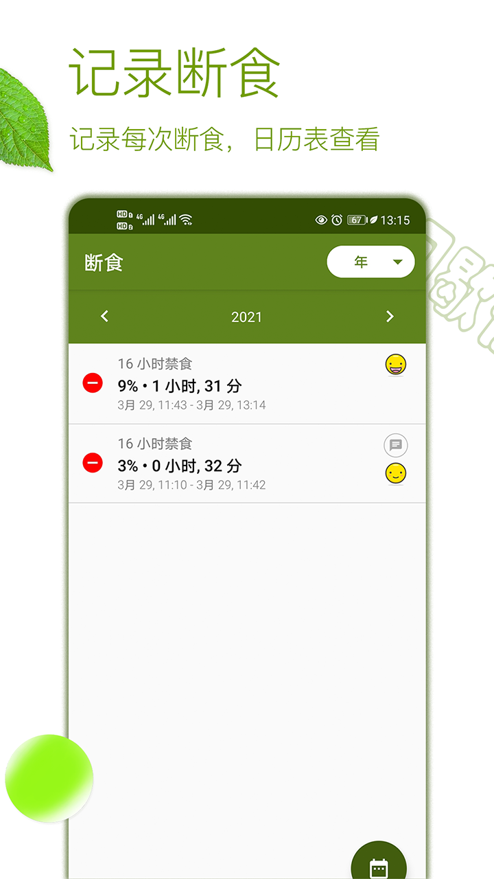 间歇性断食app截图