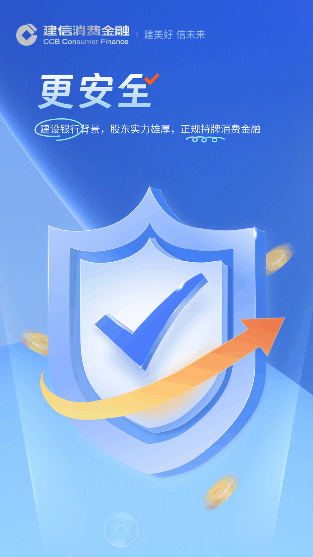 建信消费金融下载介绍图