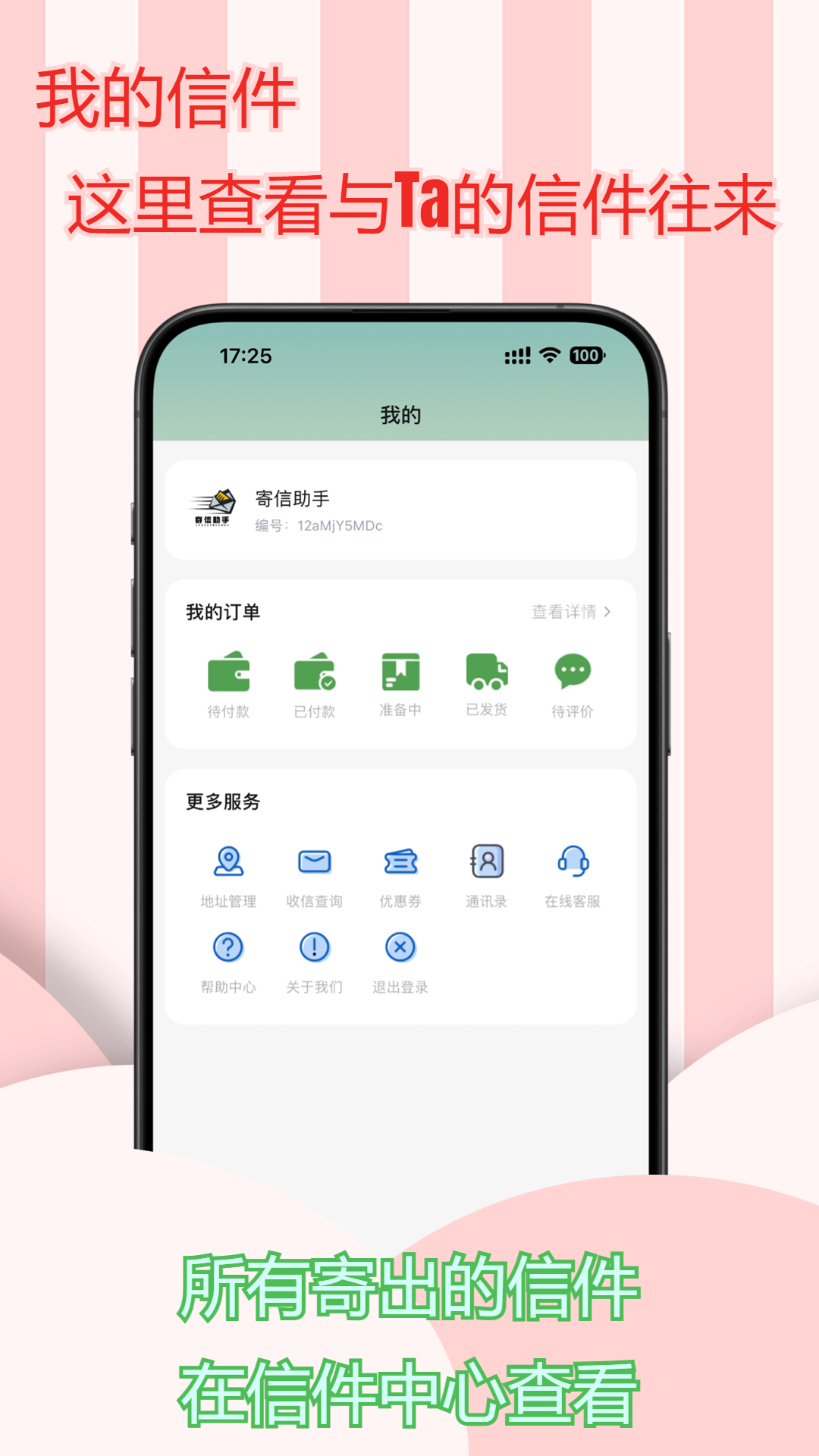 寄信助手app截图