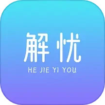 解忧 v1.4.1