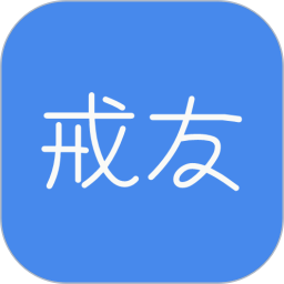 戒友 v1.6.6