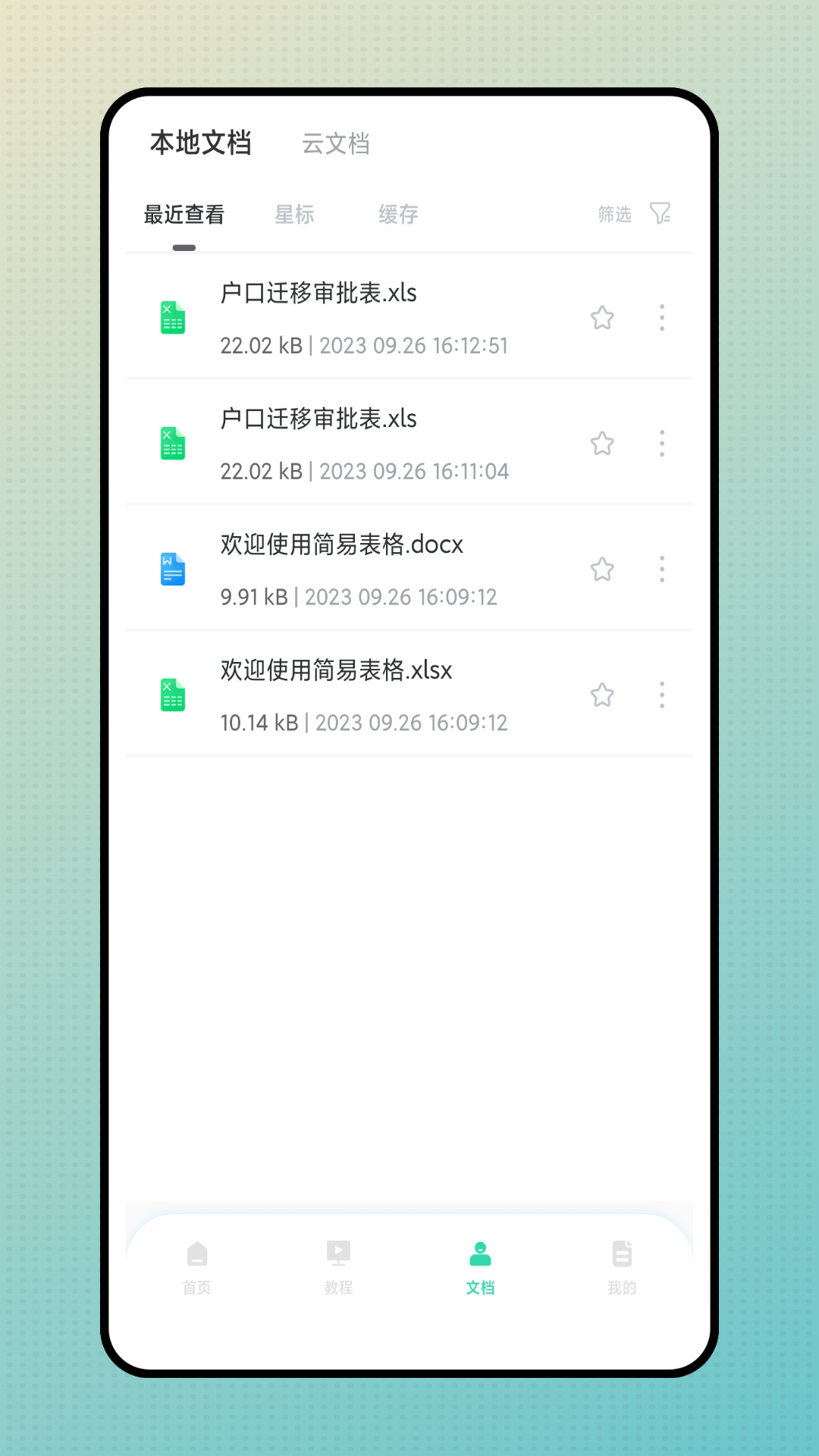 简易表格app截图