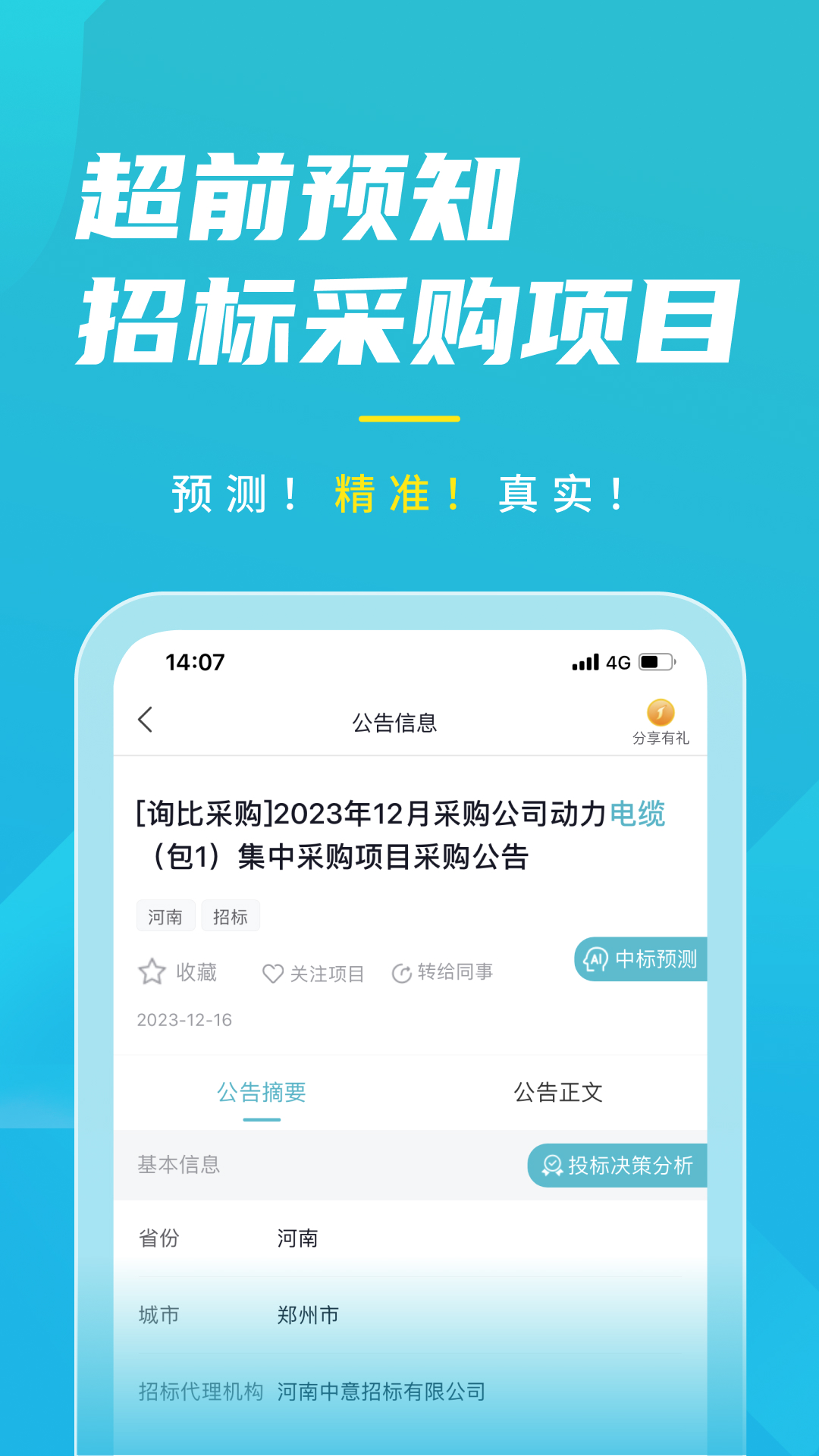 剑鱼标讯下载介绍图