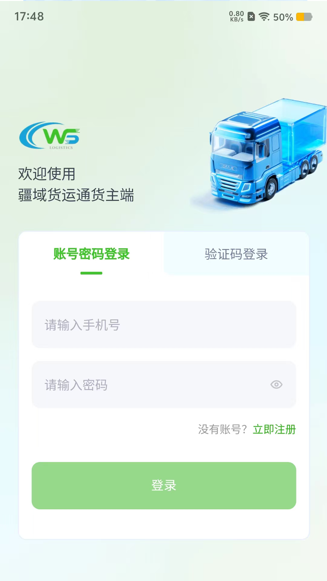 疆域货运通货主端app截图