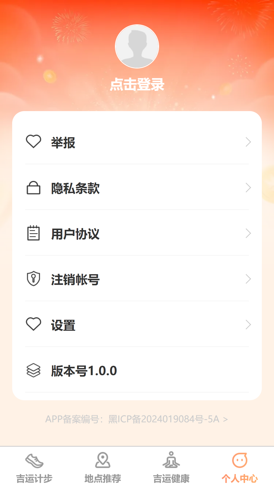 吉运计步app截图