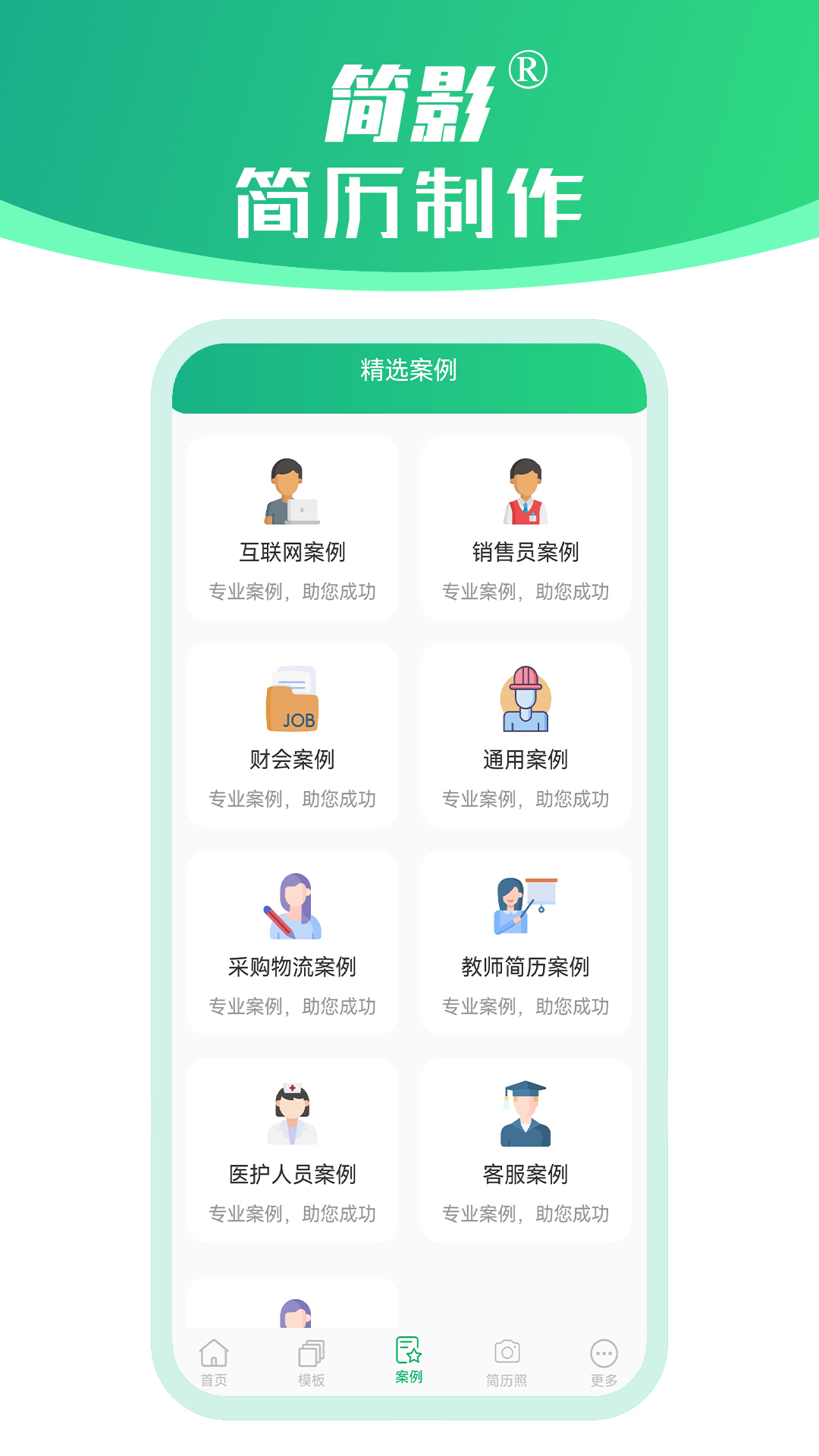 简影简历制作app截图