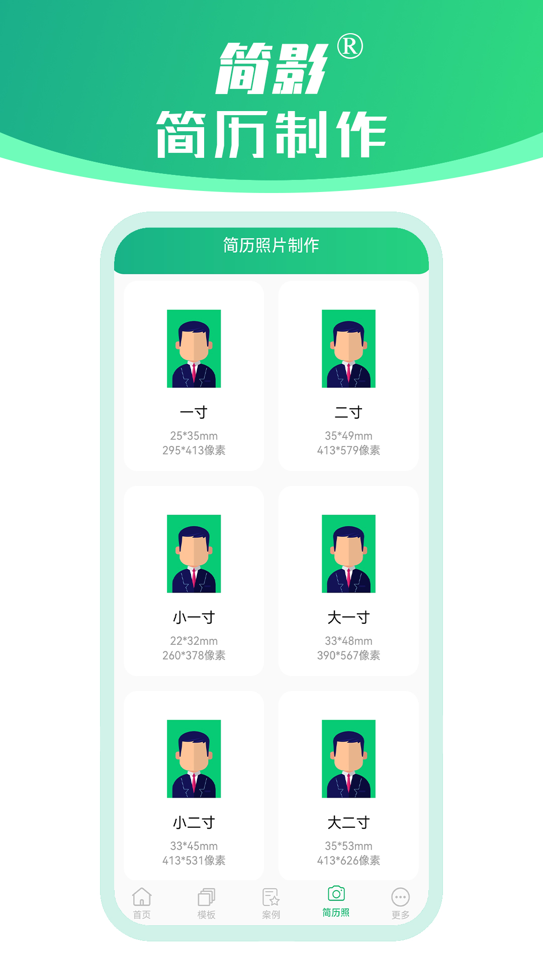 简影简历制作app截图