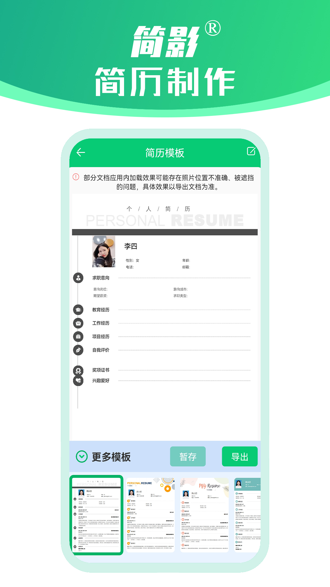 简影简历制作app截图