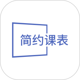 简约课表 v1.1