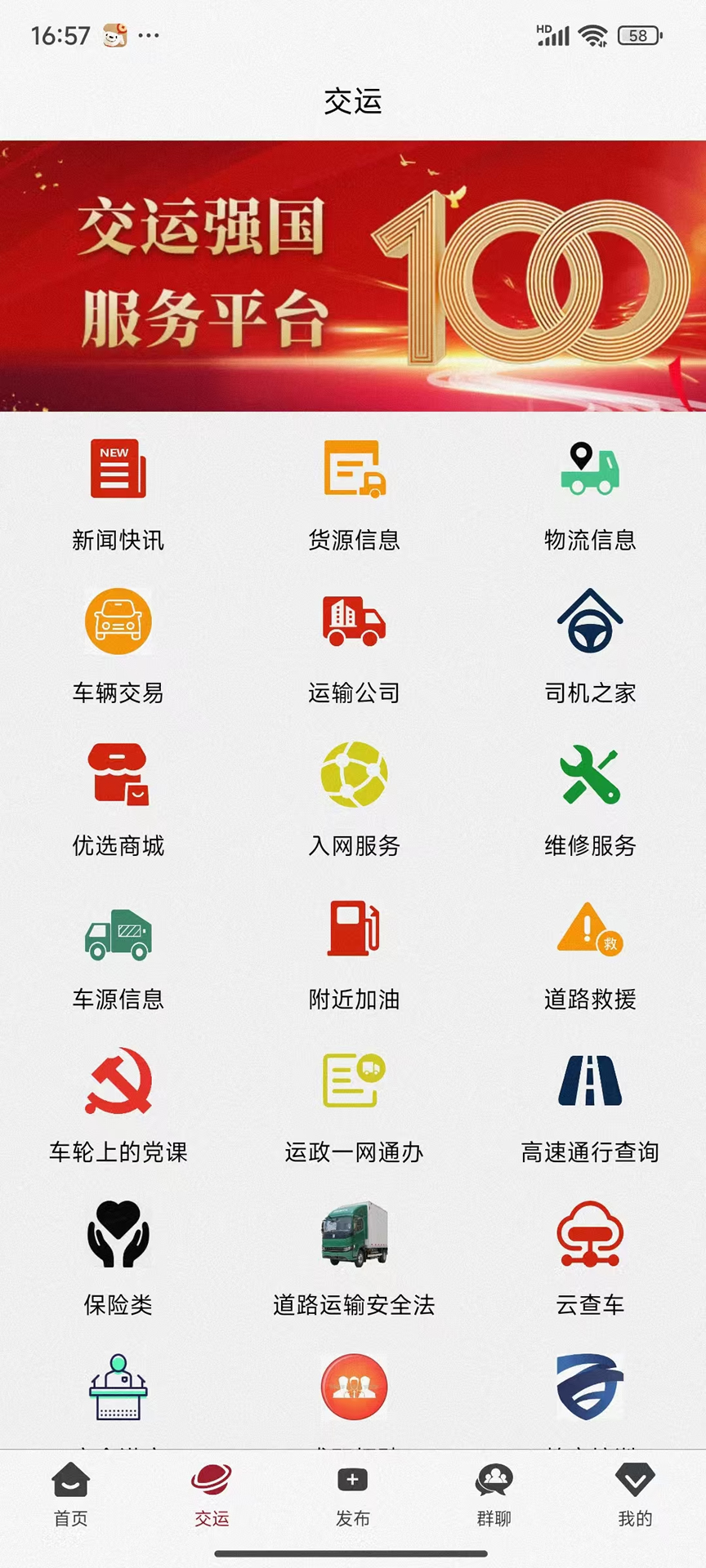 交运强国app截图