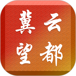 冀云望都 v1.8.6