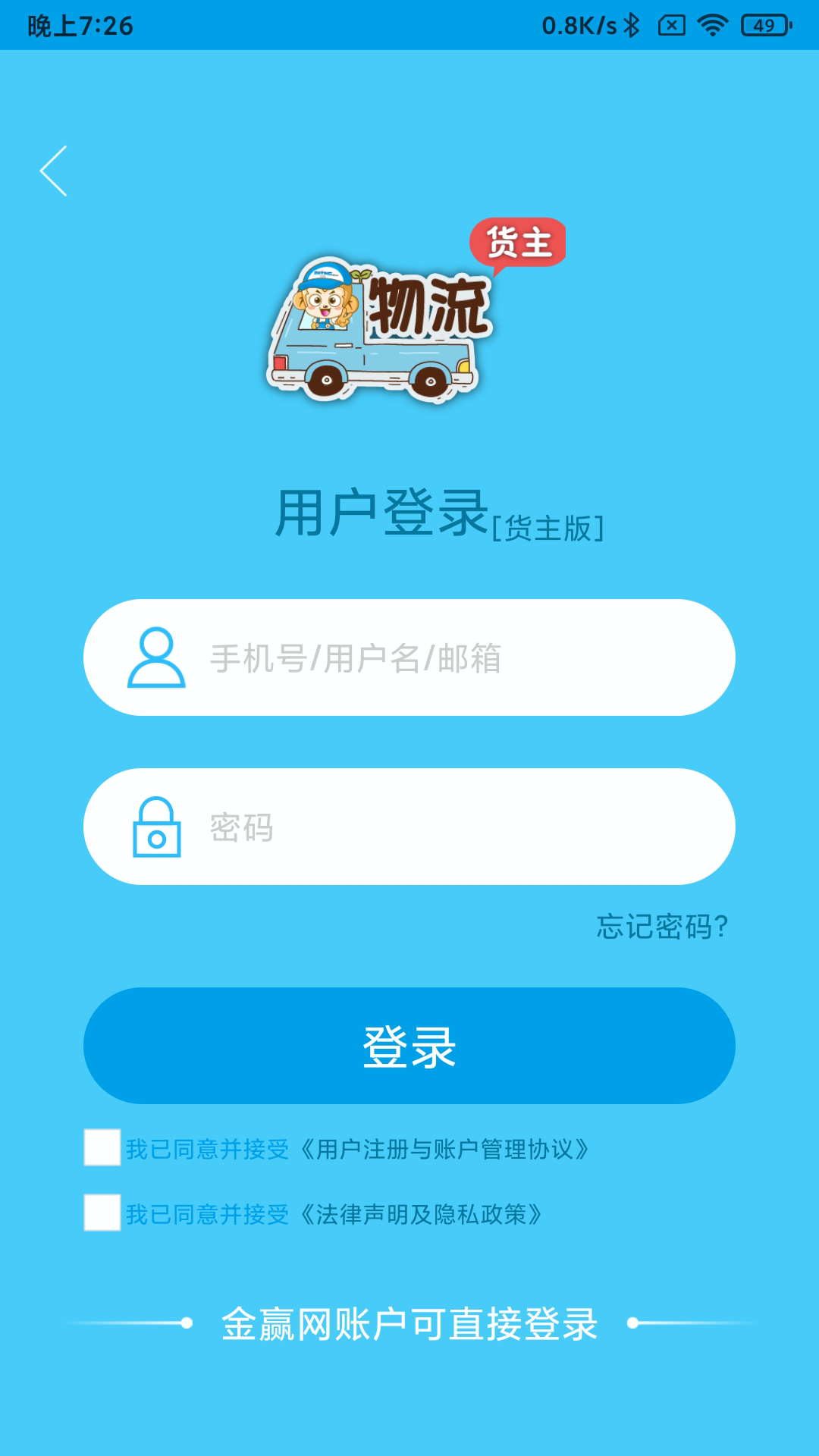 金赢物流货主app截图