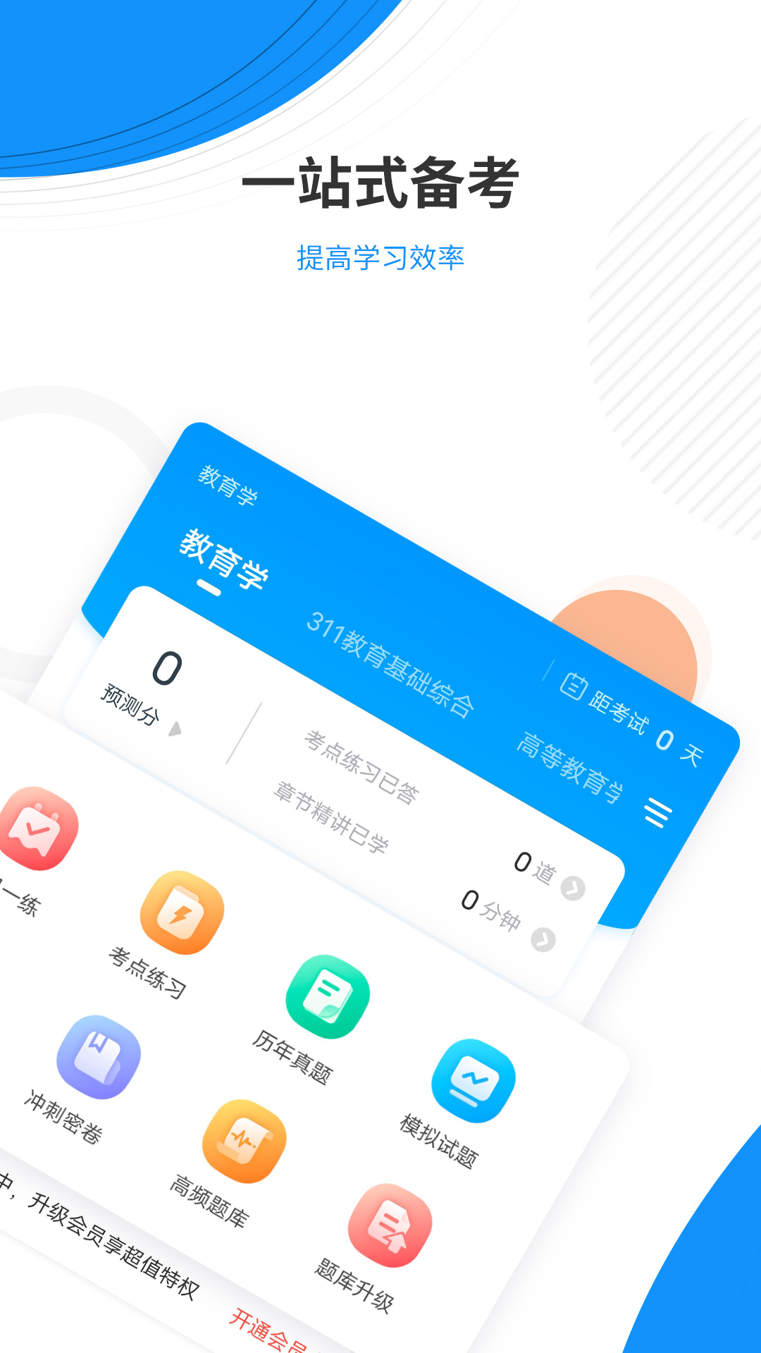 教育学考研题库app截图