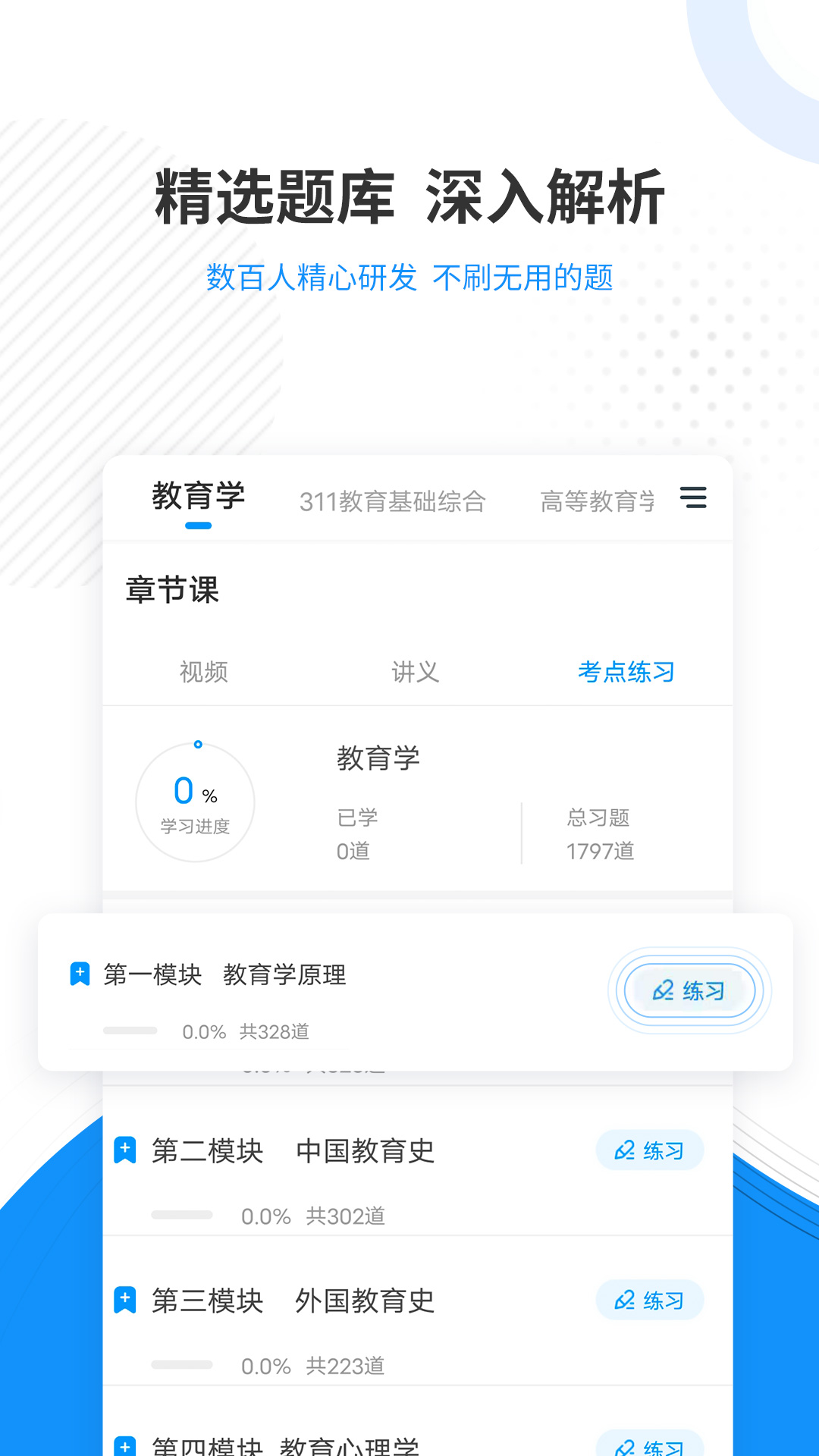 教育学考研题库app截图