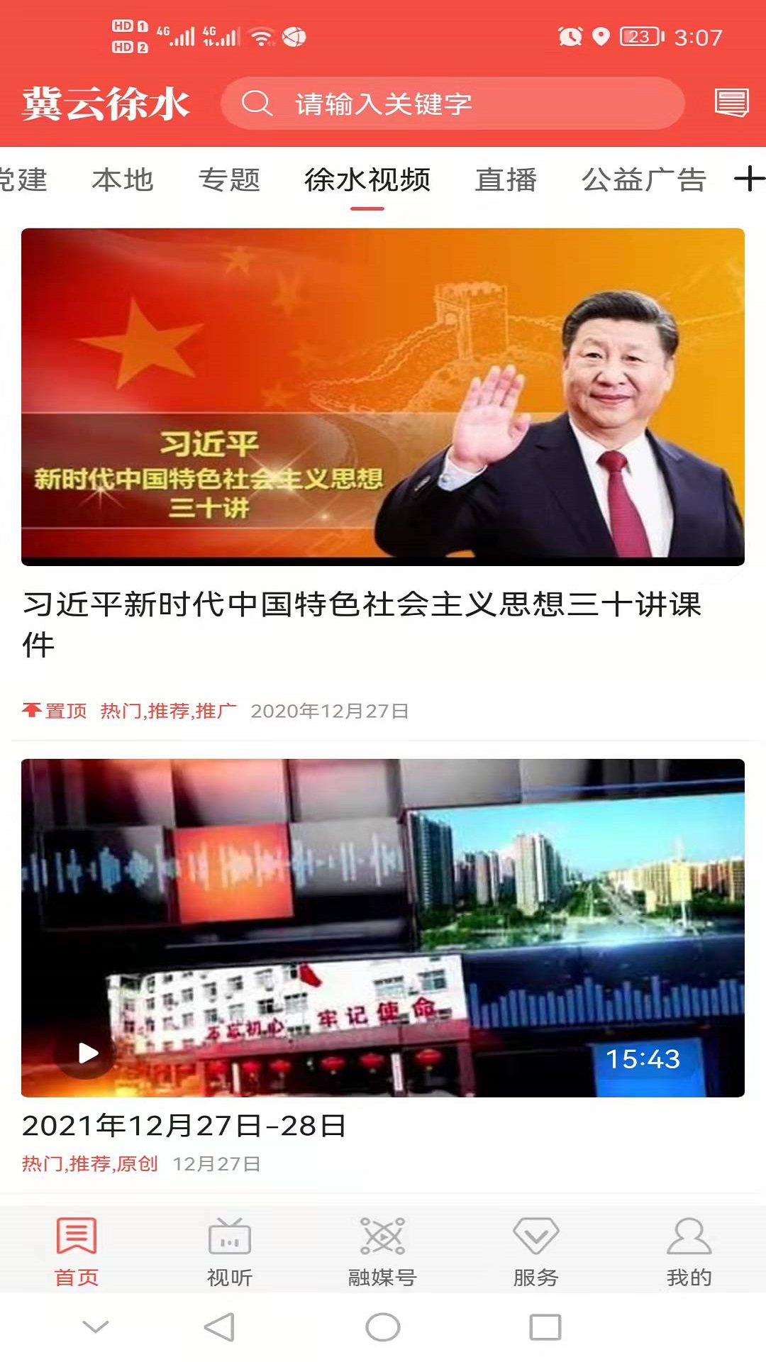 冀云徐水app截图