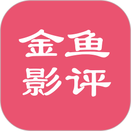 金鱼影评 v1.2.6