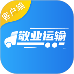 敬业运输 v1.2.5