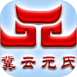 冀云元氏 v1.9.1