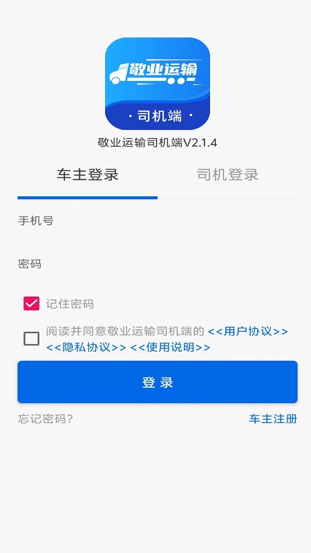 敬业运输司机端app截图