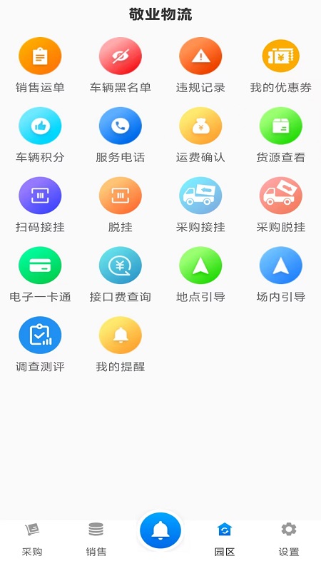 敬业运输司机端app截图