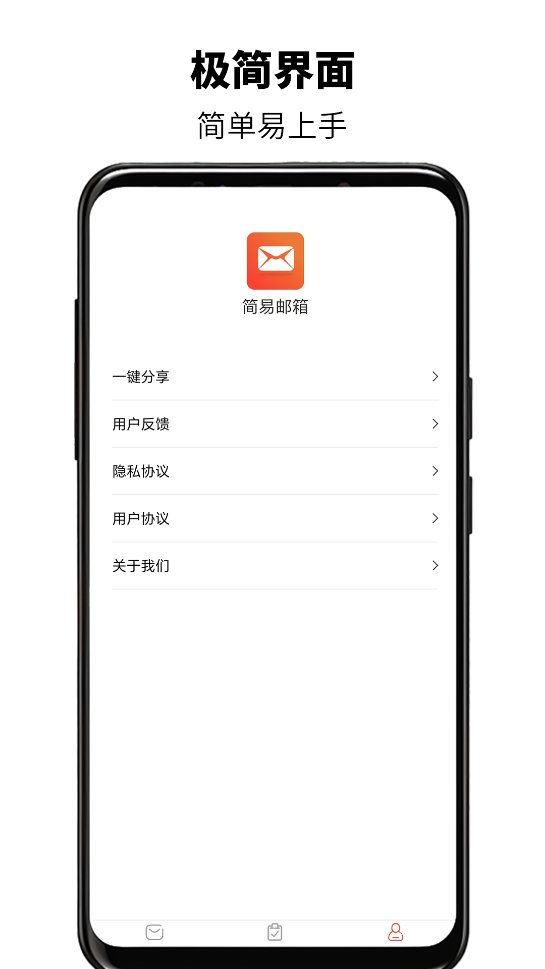 简易邮箱app截图