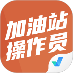 加油站操作员聚题库 v1.8.2