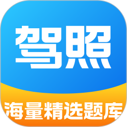 驾照考试题库 v1.0.0