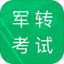 军转考试题库 v4.2