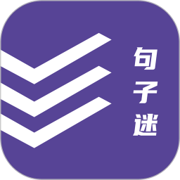 句子迷 v2.3.8