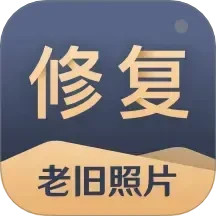 旧照片还原助手 v2.8.0