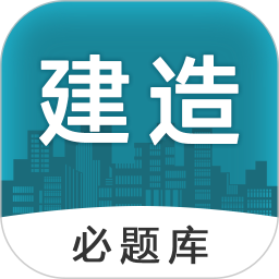 建造师必题库 v2.0