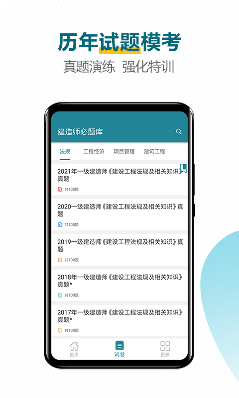 建造师必题库app截图