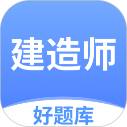 建造师好题库 v1.6.2