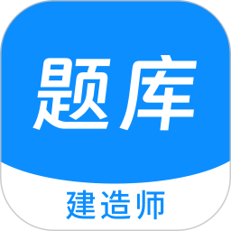 建造师新题库 v1.5.0