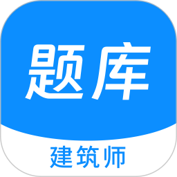 建筑师原题库 v1.5.0