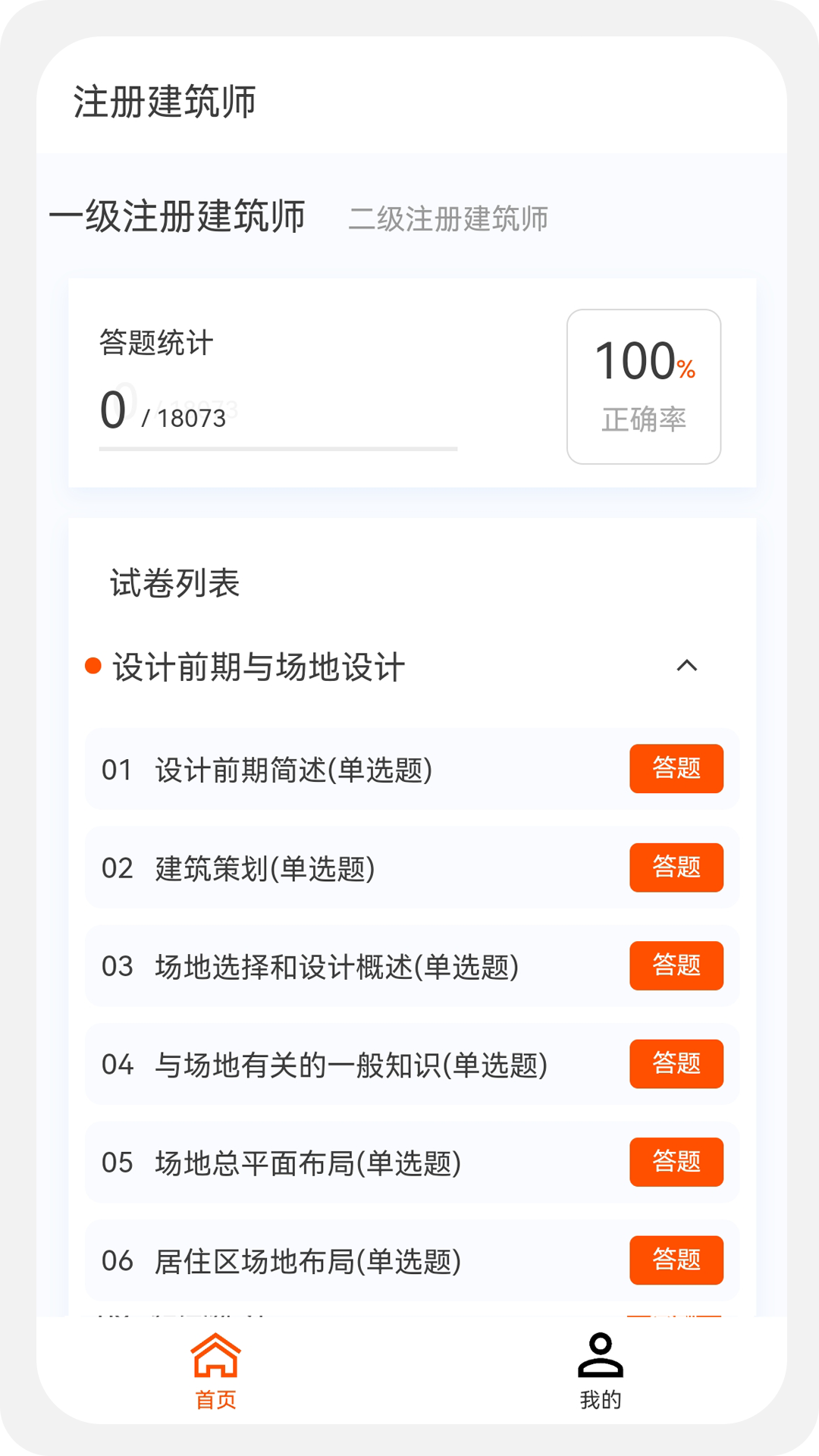 建筑师原题库app截图