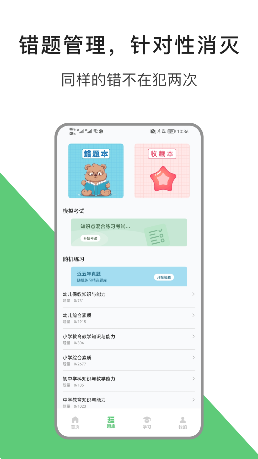 教资题库app截图