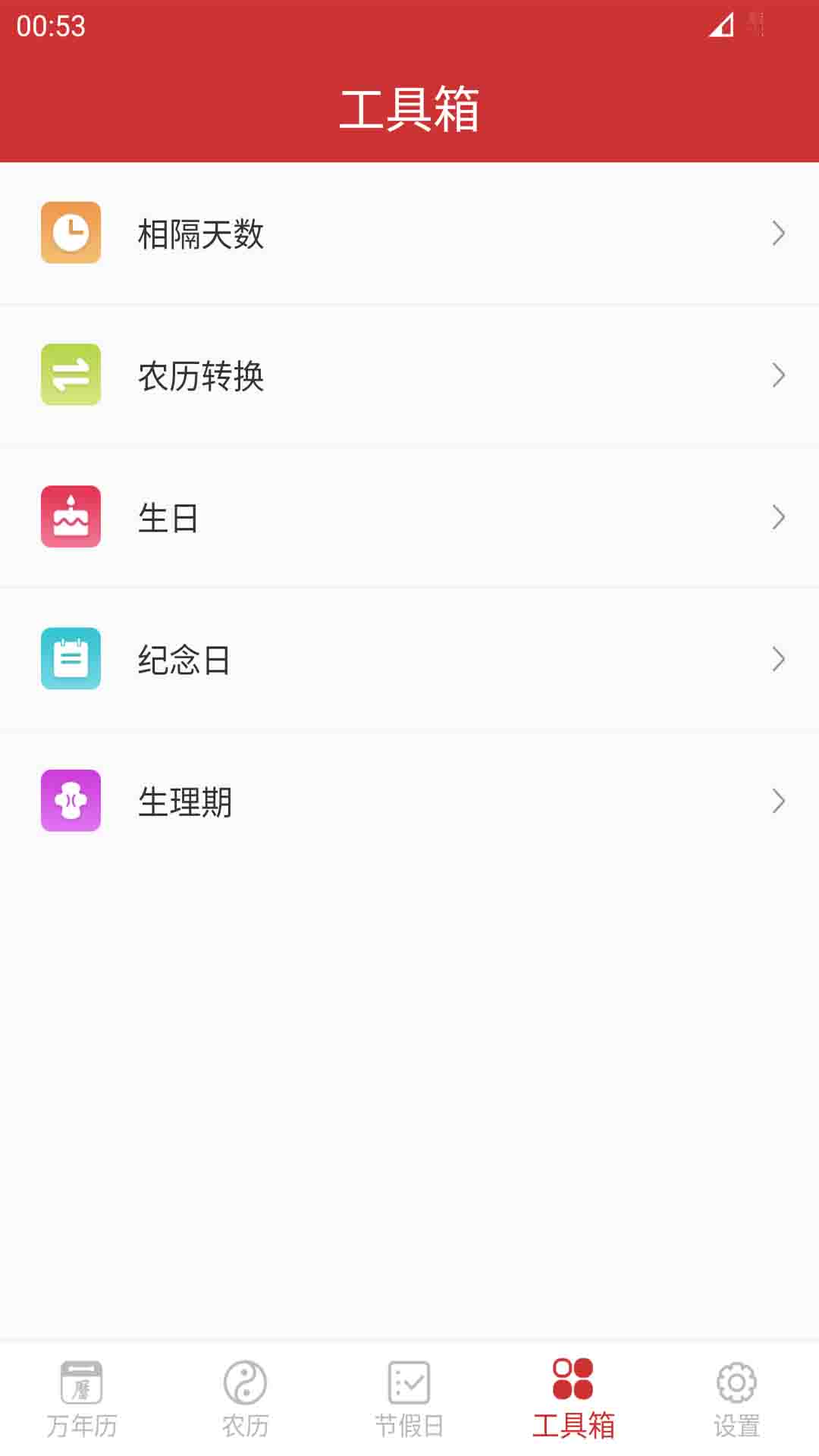 桔子万年历app截图