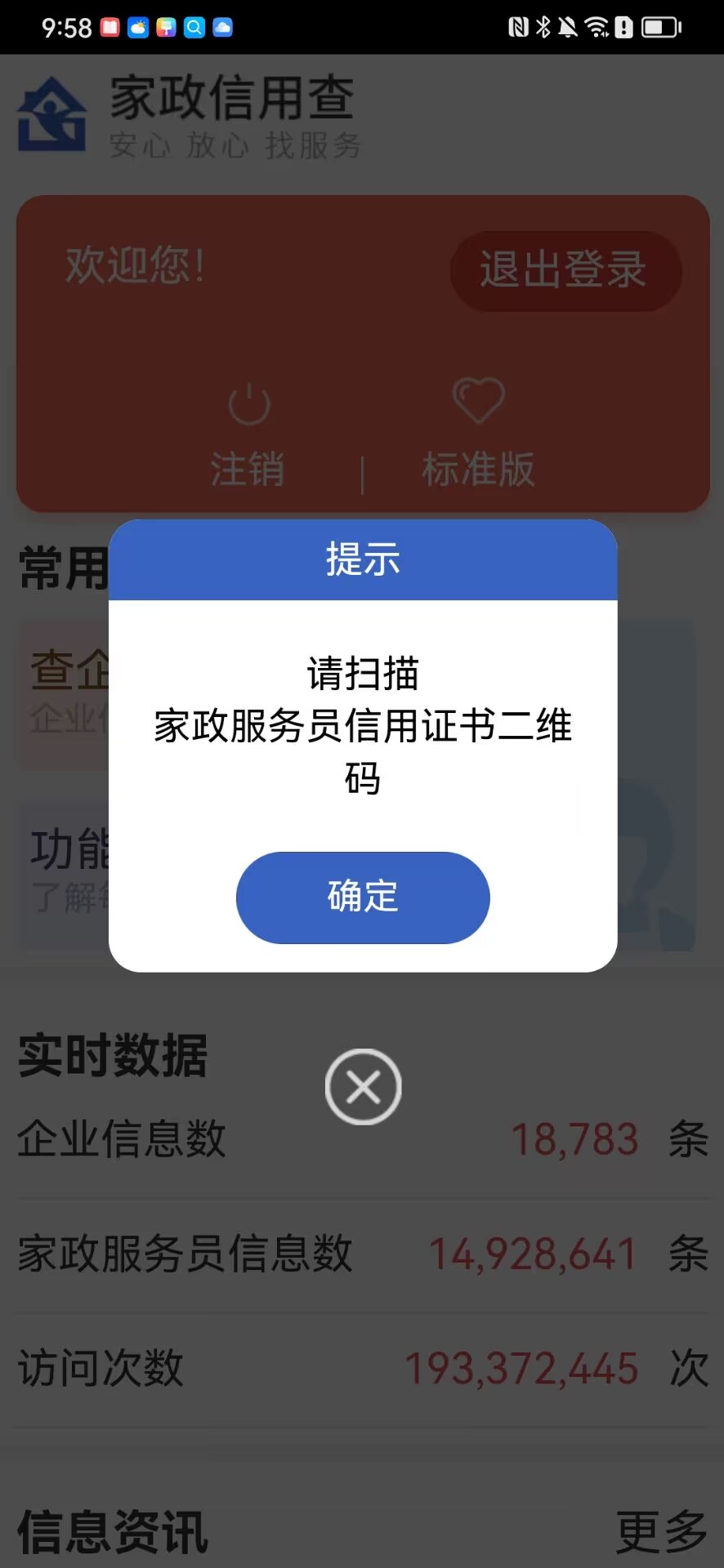 家政信用查（消费者端）下载介绍图