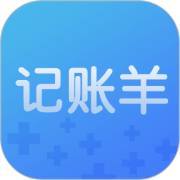 记账羊 v2.1.0