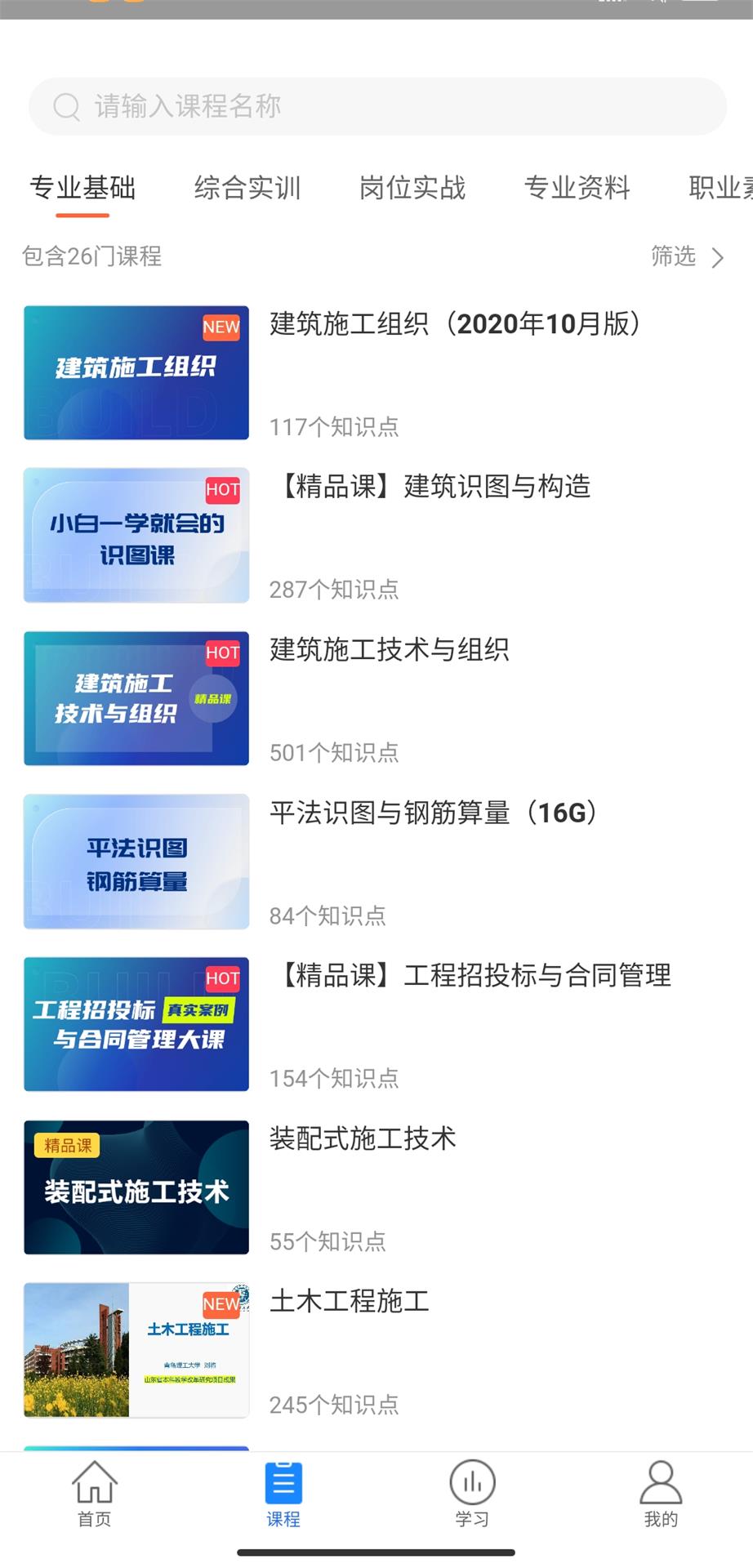 建筑云课学生端app截图